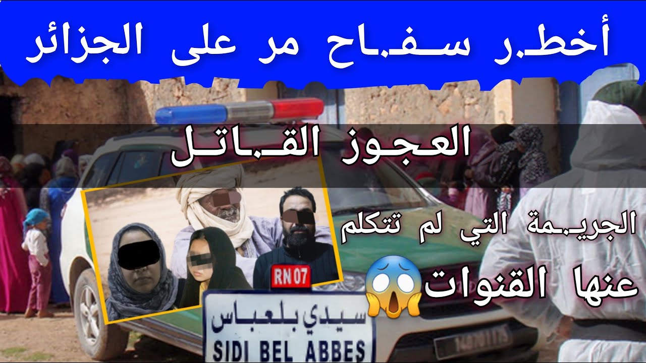 116- (قصة) جريمـ.ـة العجوز العباسي وسر البيت المعزول في ولاية سيدي بلعباس ؟. #قصص_واقعية_الجزائر
