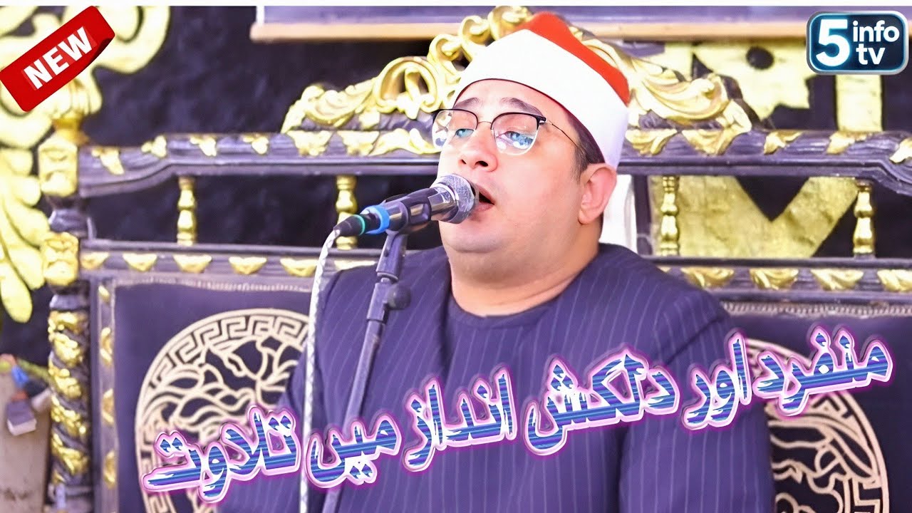 Qari Mahmood Shahat Anwar | Heart-touching voice by al shahat | 5 info tv