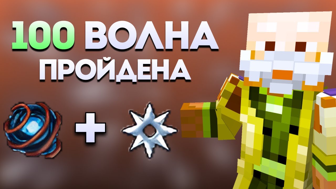 КАК ПРОХОДИТЬ ЛЮБУЮ ВОЛНУ В КАСТОМ СТИВ ХАОС?