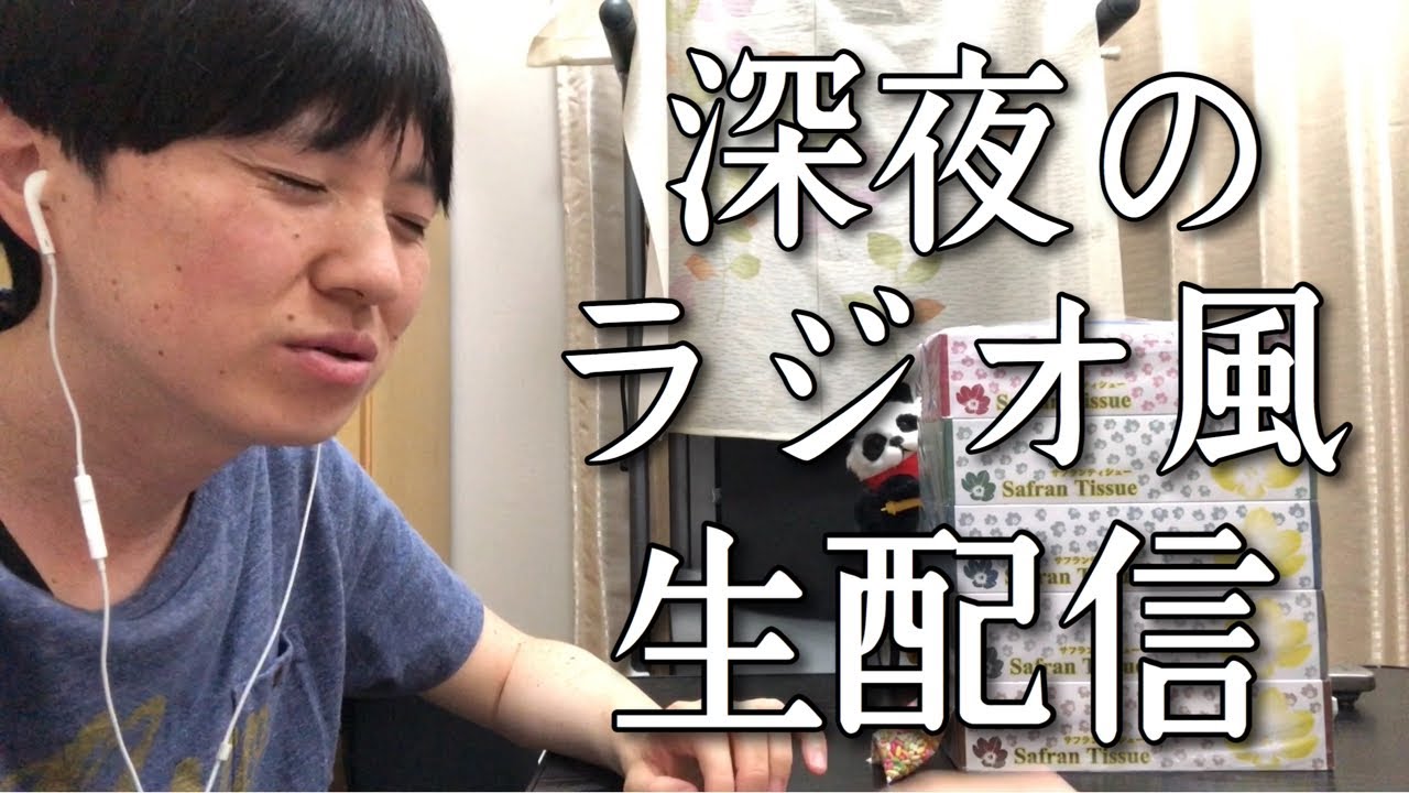 【試験放送】深夜のラジオ風・生配信！