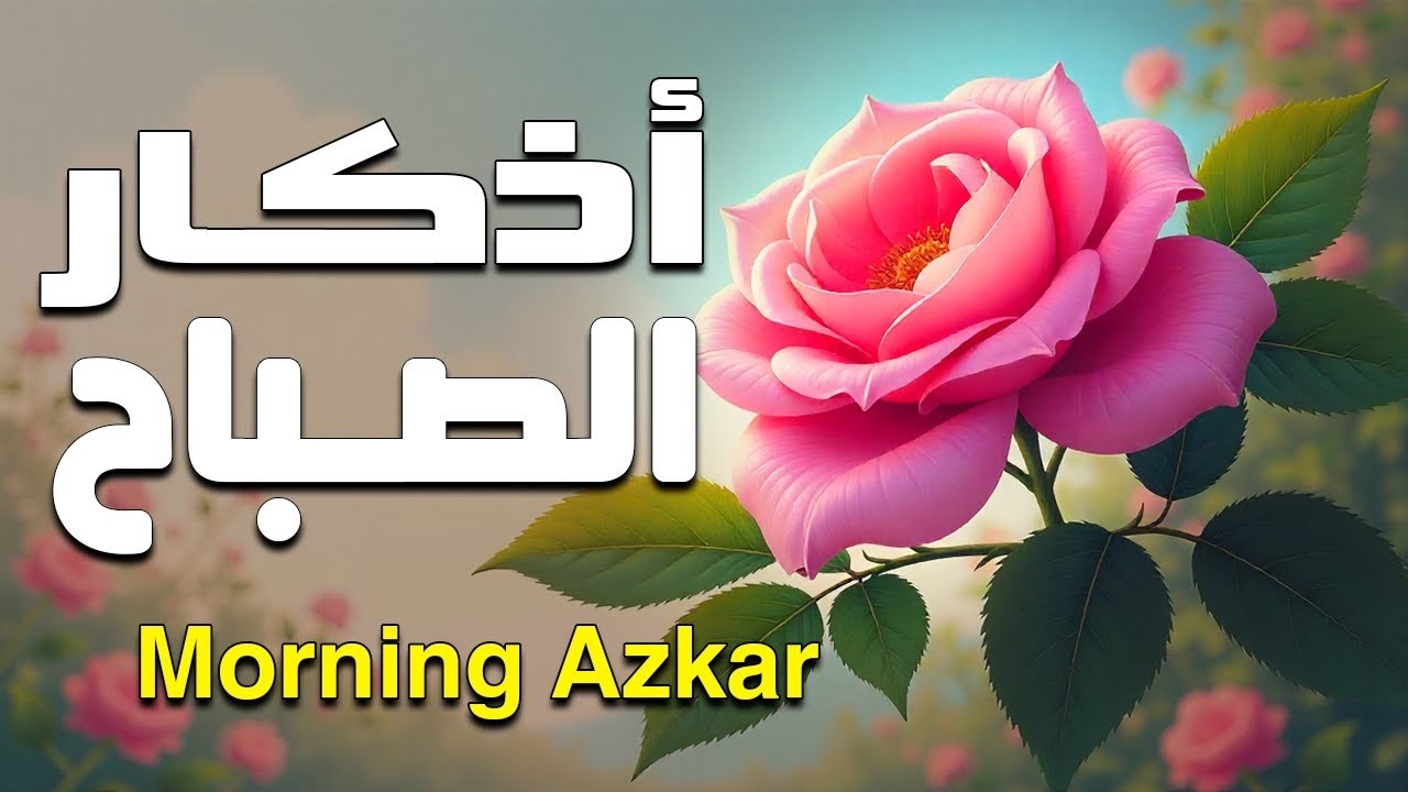أذكار الصباح - راحة نفسية لا توصف بصوت القارئ علاء عقل | Morning Athkar - Dzkir Pagi by Alaa Aql