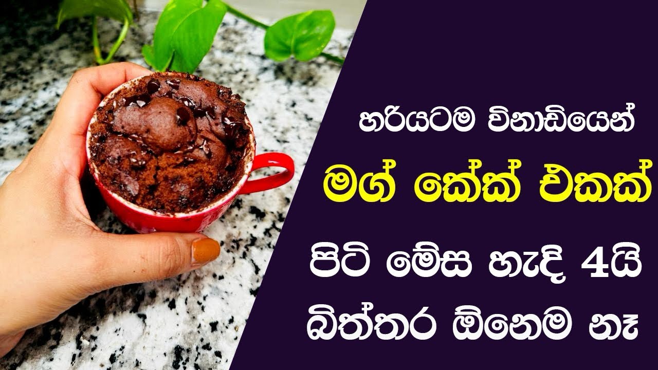 විනාඩියෙන් මග් කේක් එකක් තේ බොන කෝප්පෙන්ම | 01 minute eggless Mug Cake recipe |
