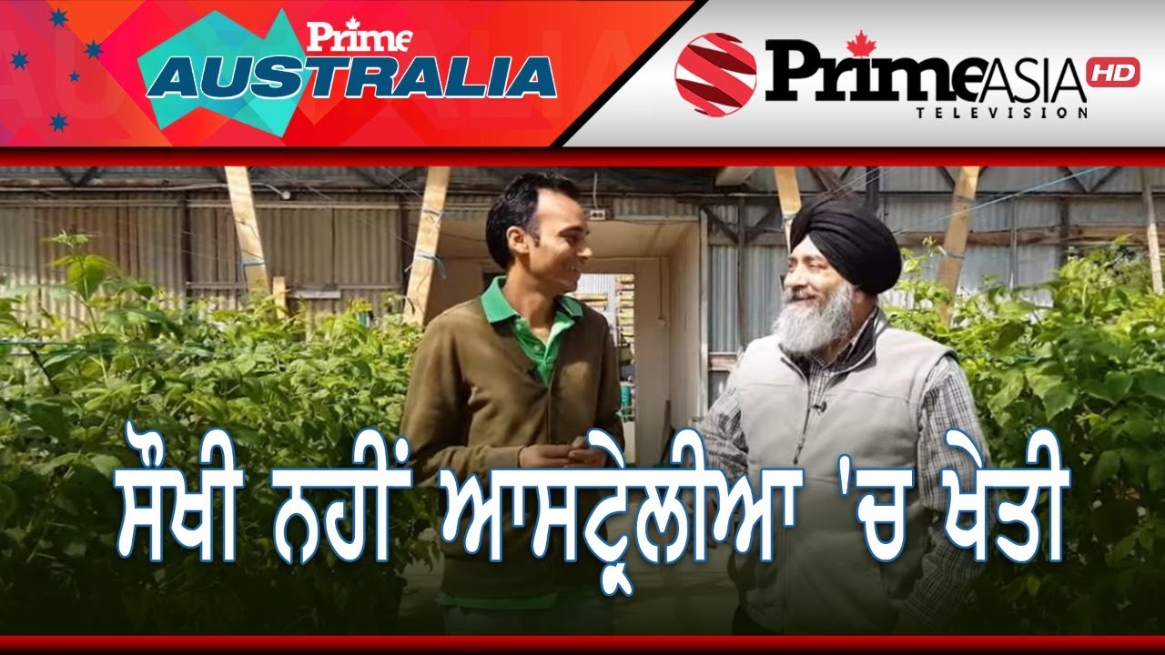 Prime Australia (7) || ਸੌਖੀ ਨਹੀਂ ਆਸਟ੍ਰੇਲੀਆ 'ਚ ਖੇਤੀ