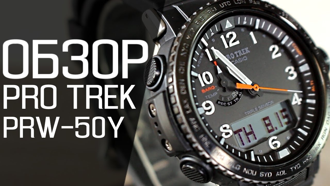 Обзор CASIO PRO TREK PRW-50Y-1A | Где купить со скидкой