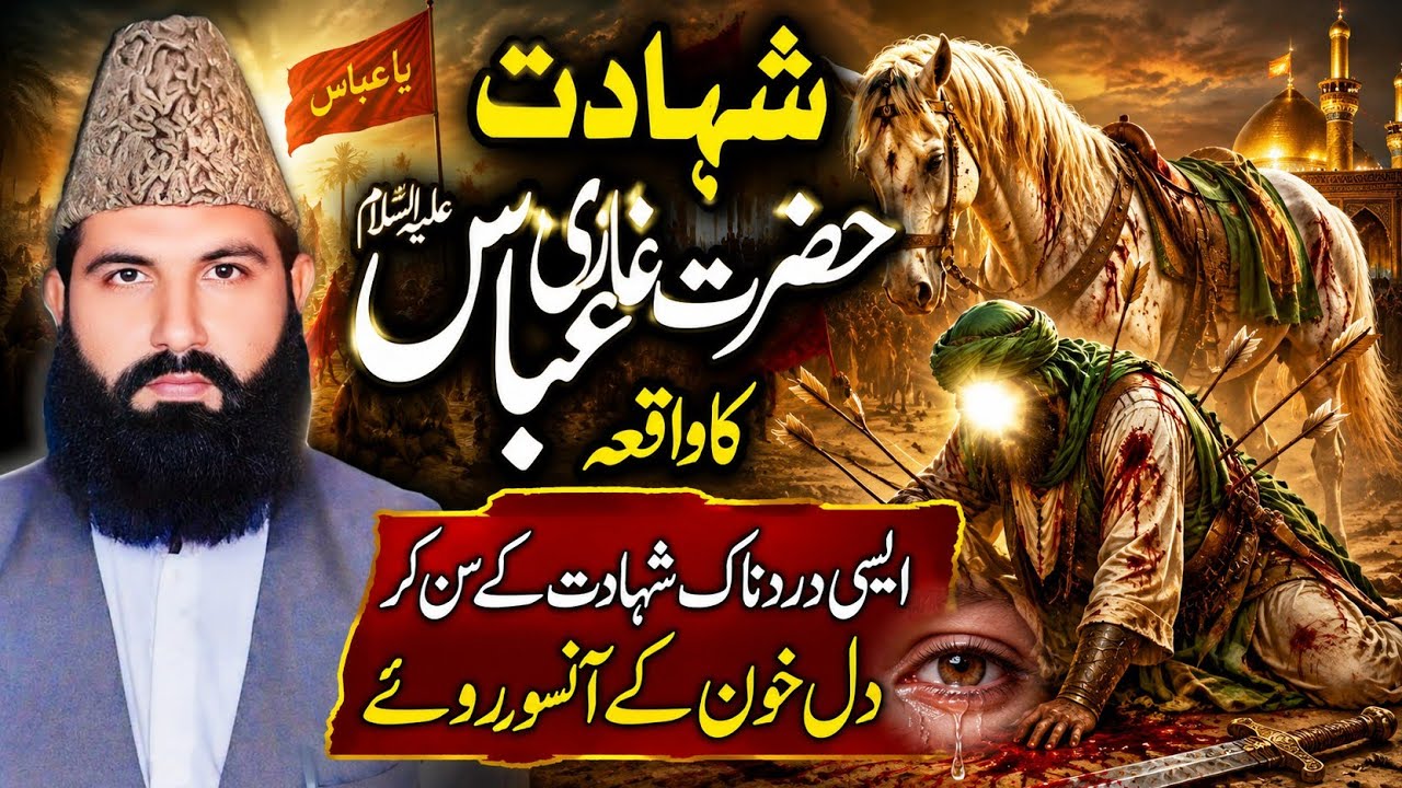 Shahadat Hazrat Ghazi Abbas Alamdar ||Allama Qari Abdul Waheed Siddiqui 2025 ||Sohna Madine Wala