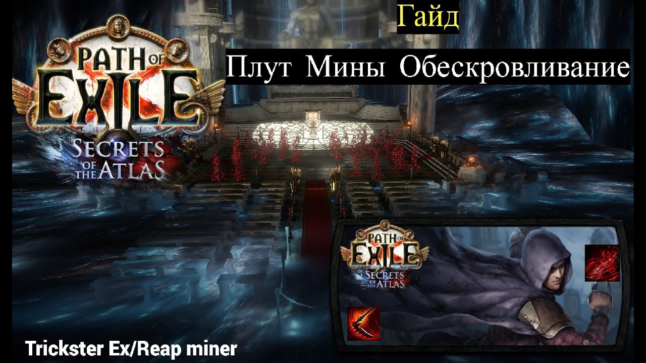 Гайд на Плут Мины Обескровливание и крафт вещей | 3.26 Secrets of the Atlas - Path of Exile
