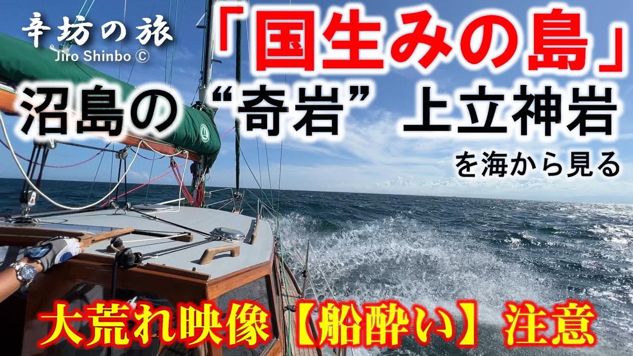 【映像酔い注意】国生みの島「沼島」大荒れのなか奇岩「上立神岩」を海の上から見てみる＆「おのころ神社」～辛坊治郎ヨットで島めぐり⑪ ～辛坊の旅