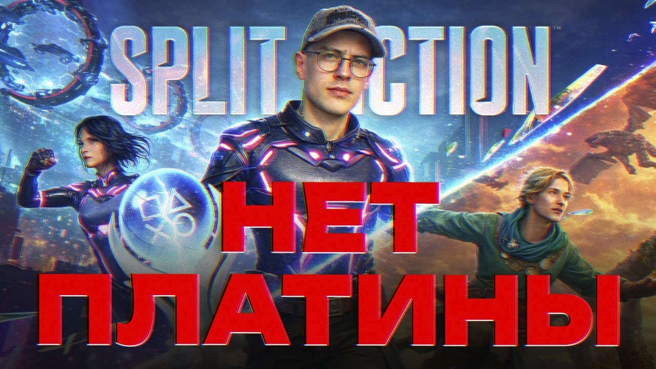 SONY, ИЗВИНИ, НО НА ПК ЛУЧШЕ | Все достижения Split Fiction (Steam гайд)