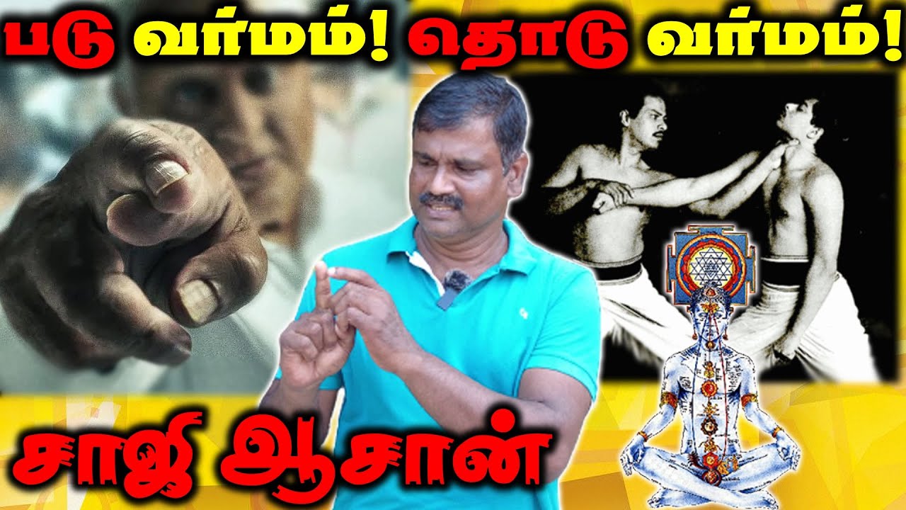 Varmakalai secrets class 1 | வர்மக்கலை இரகசிய புள்ளி | Saaji Aasaan