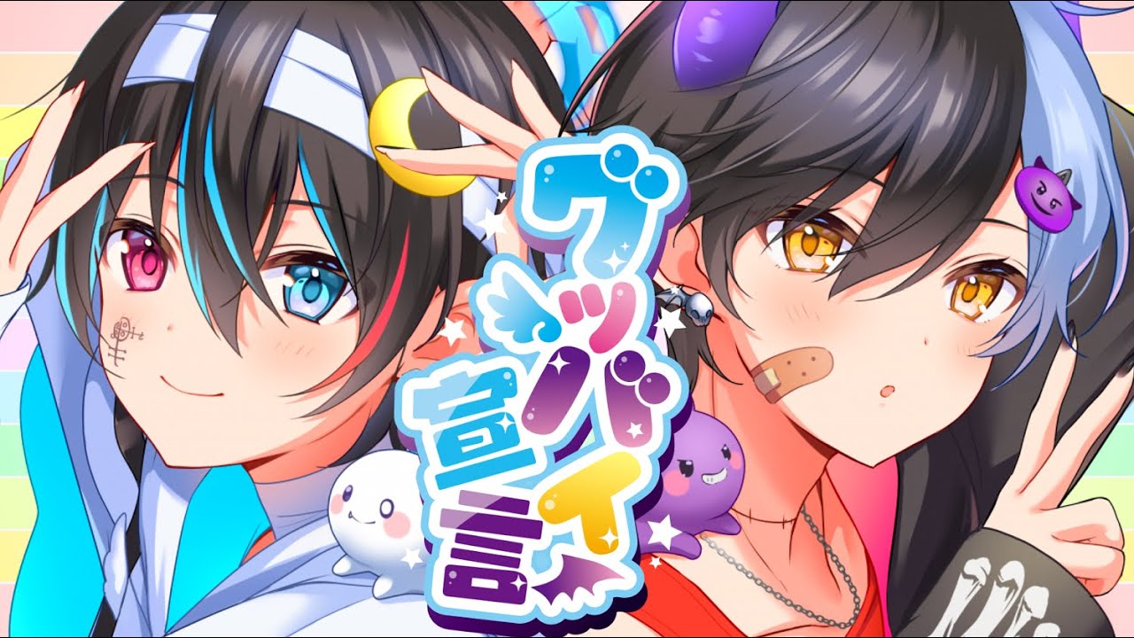 低音天使と高音悪魔が『グッバイ宣言』歌ってみた【グッバイ宣言/Chinozo】【鬱くん】【まぜ太】【鬱まぜ】