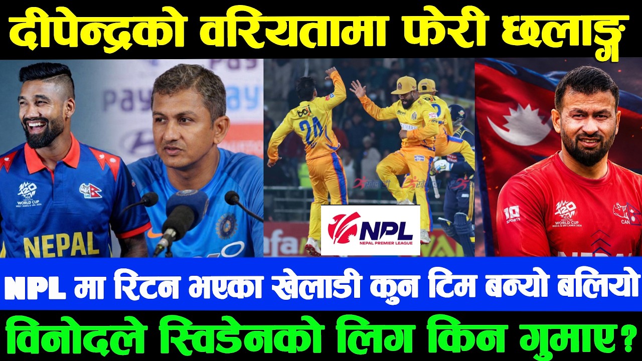 विनोदले किन गुमाए स्विडेन लिग? 😲 दीपेन्द्रको फेरि छलाङ्ग, NPL मा कुन टिम बन्यो सबैभन्दा बलियो?