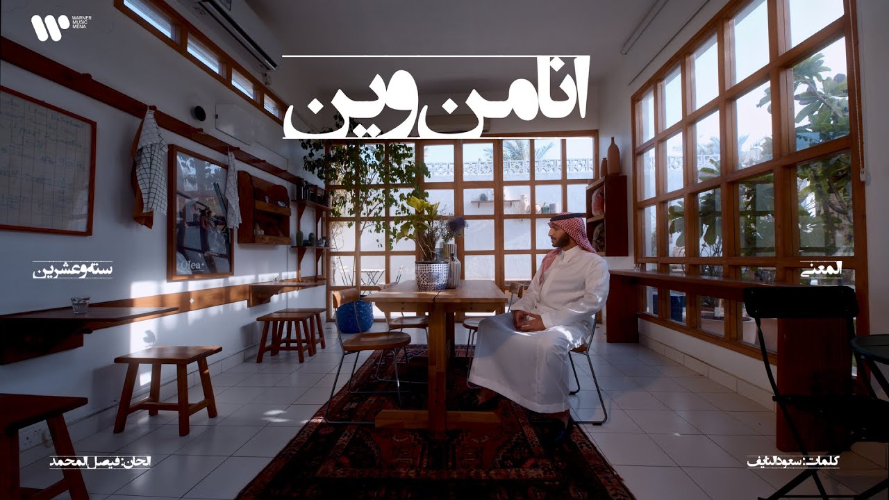 6/16 Abdulaziz Elmuanna - Ana Mn Ween | 2026 | عبدالعزيز المعنى - انا من وين