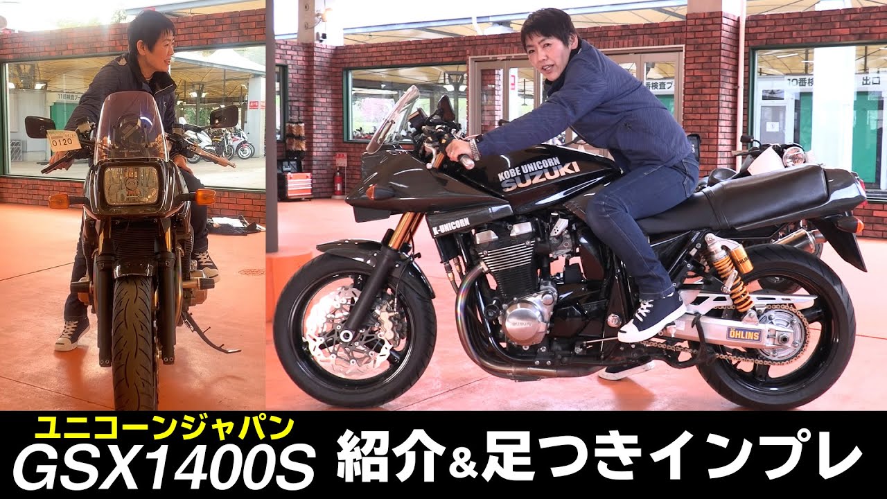 ユニコーンジャパン製作「GSX1400S KATANA」 紹介&足つきインプレ！Remake the KATANA 1400（昭和・平成の名車！足つきインプレシリーズ）