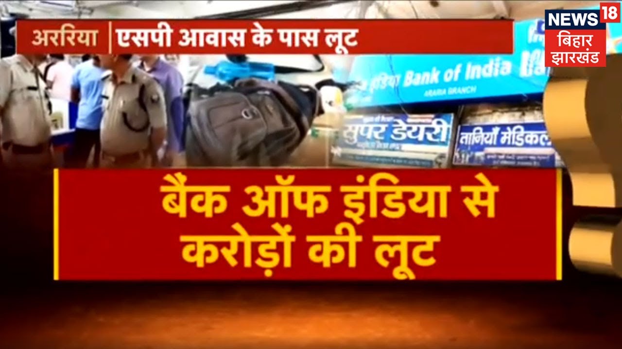 Araria Bank Loot : दिनदहाड़े डाका, Bank OF India से की करोड़ो की लूट | Bihar Latest News | Hindi News