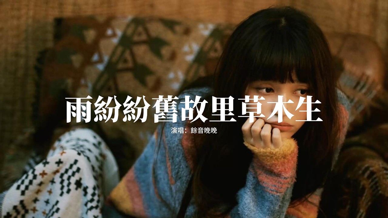 餘音晚晚 - 雨紛紛舊故里草木生『雨紛紛舊故里草木生，我聽聞你始終一個人，斑駁的城門盤踞著老樹根，石板上回蕩的是在等。』【動態歌詞MV】