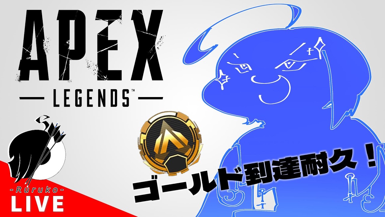 【APEX｜ソロランク】ゴールドに上がるぞ！！！【llc | Ruruko】