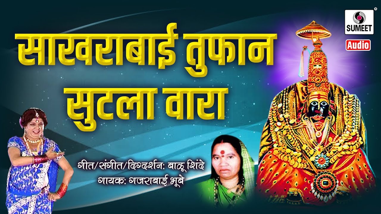 Sakhrabai Tufan Sutla Wara - Gajrabai Sakhrabai Samna - Aradhi Bayancha Samna - Sumeet Music