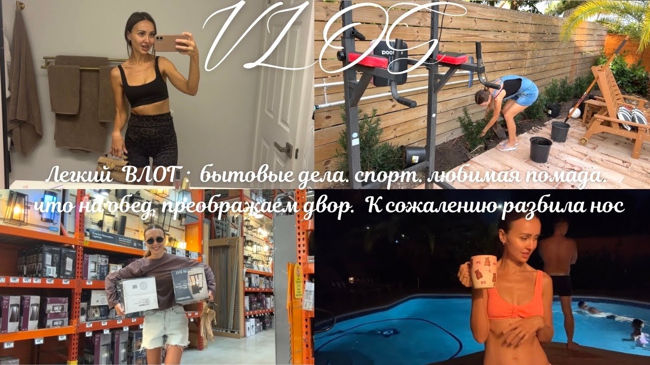 Легкий ВЛОГ: быт, спорт, меню, улучшаем двор. Жизнь в Америке. Сильно разбила нос