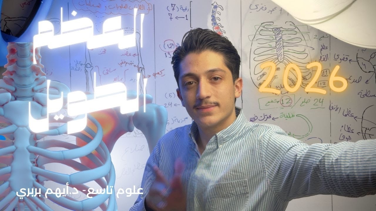 العظم الطويل - د. أيهم بربري - علوم تاسع 2026