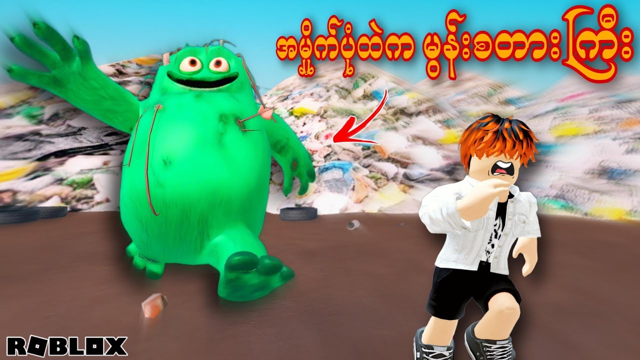 အမှိုက်ပုံထဲမှာနေတဲ့ မွန်းစတားကြီး/Trash Monster Obby! ROBLOX(Gameplay)