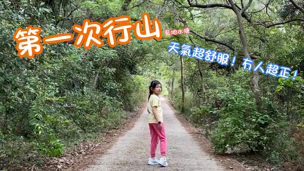 蕭蕭第一次行山！⛰️｜藍地水塘｜陰涼天氣＋人少超舒服｜6Y11M