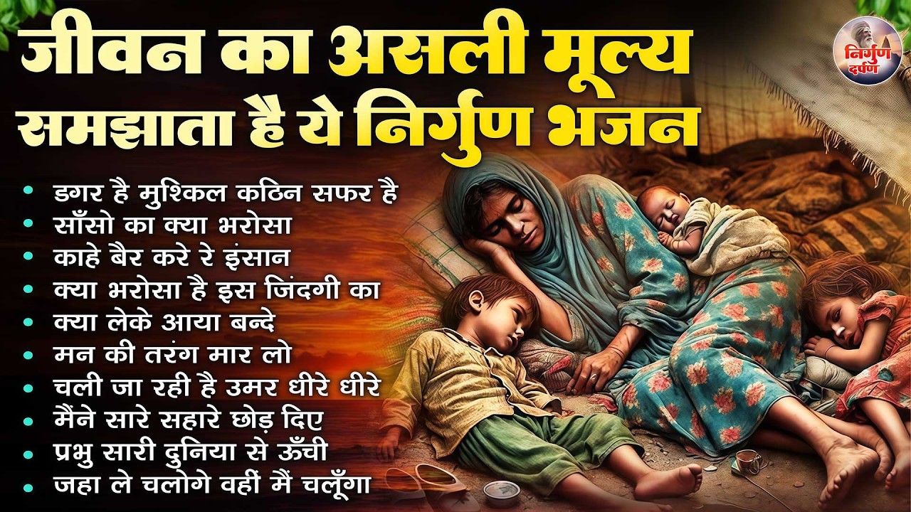 जीवन का असली मूल्य समझाता है ये निर्गुण भजन | 2026 Nirgun Geet | Hindi Nirgun Bhajan #nirgun