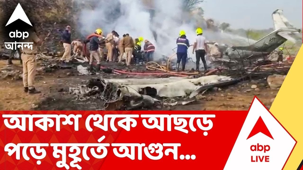 Baramati Plane Crash: আকাশ থেকে আছড়ে পড়ার পরই বিমানে লাগে আগুন, CCTV-তে উঠে এল পরের মুহূর্তের ছবি
