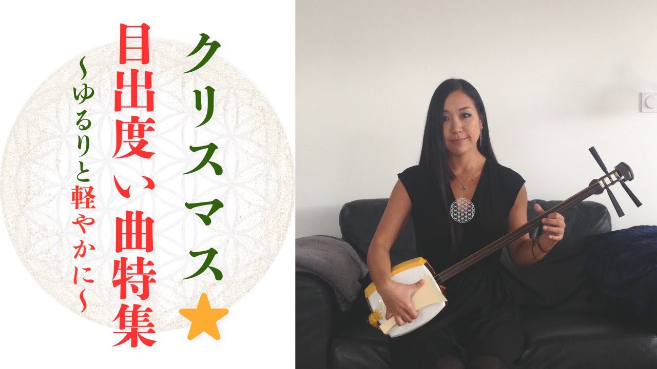 お祝いの民謡満載ライブ：クリスマスと年末にちなんで（秋田大黒舞・喜代節・伊勢音頭）