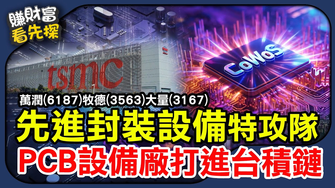PCB設備股全面升級！萬潤、牧德、大量打進台積電先進封裝鏈，下一波價值重估潛力產業！鎖定【賺財富 看先探】EP37