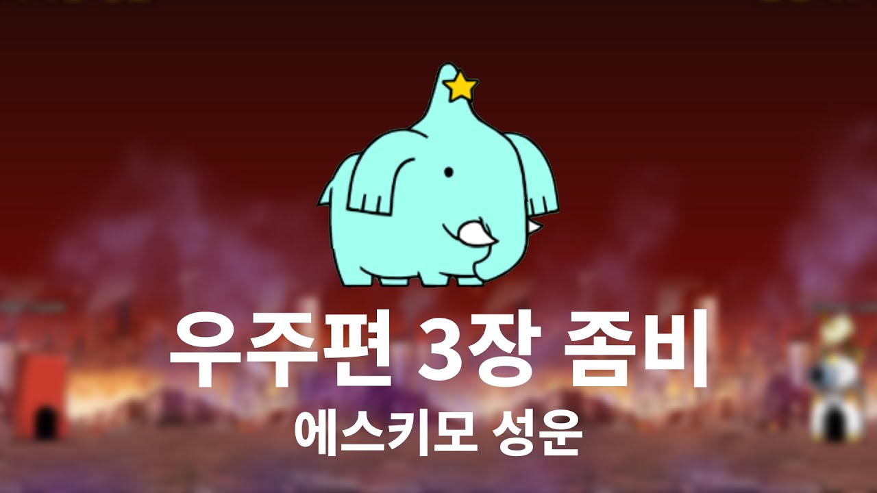 [진심냥코] 우주편 3장 좀비 에스키모 성운