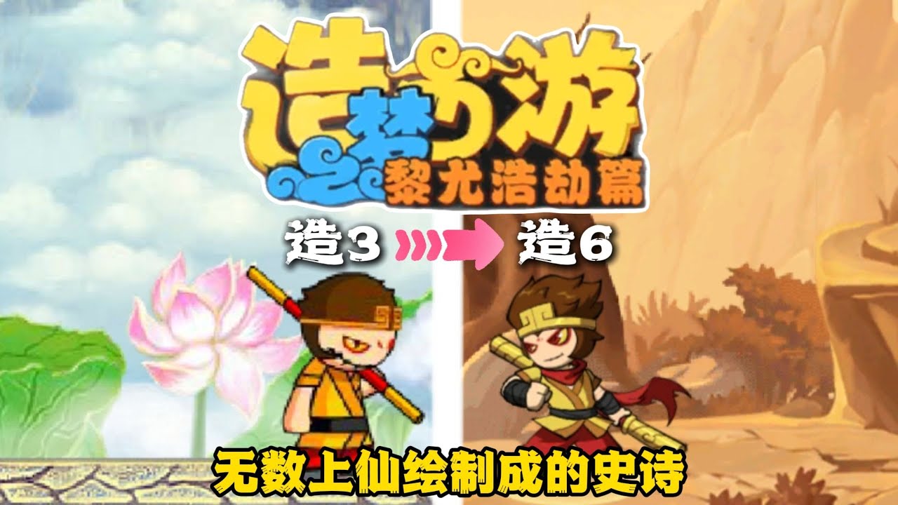 童年爆火的的造梦西游都出第6部了？！！！