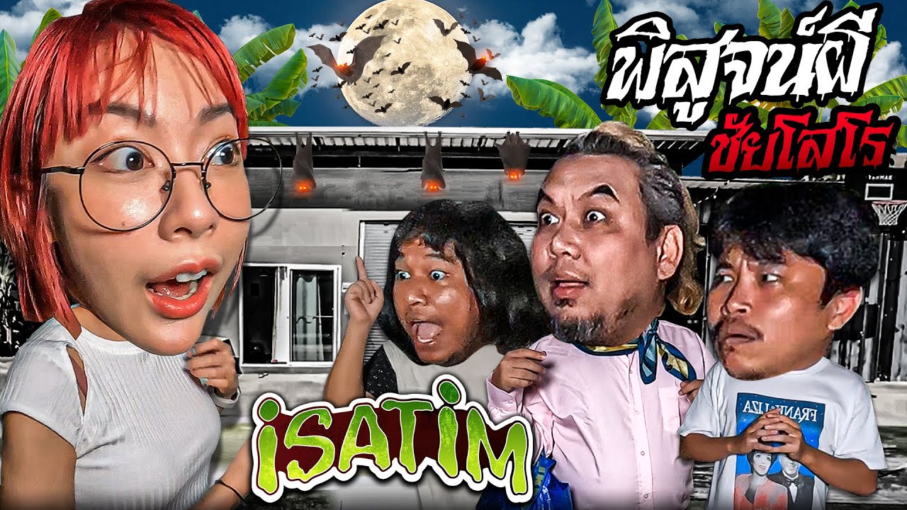 iSatim Part.1/2 | รวมตัวโจ๊กไบรอัน ต้า ยัต ฟางโกะ พิสูจน์ผี!! | ชัยโสโร | iscream Reunion 2023