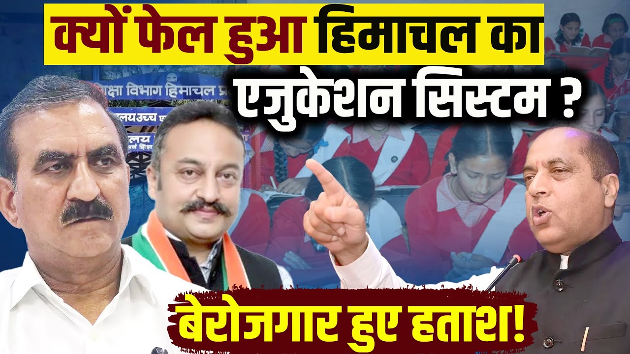 Himachal का एजुकेशन सिस्टम फेल, टीचर्स का अकाल: रैंकिंग गर्त में लुढ़की