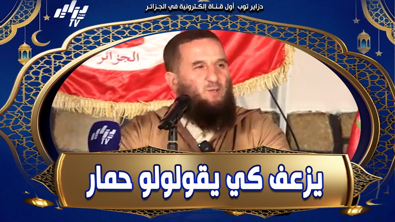 #شاهد..الشيخ محمد #فليسي..في أي ثانية تقدر تولي مجنون..كاين ناس يزعف لما يوصفوه بالحمار