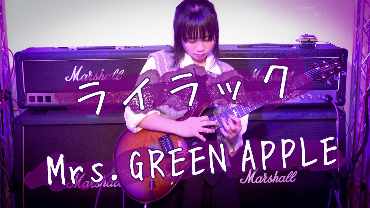 ライラック / Mrs.GREEN APPLE 【弾いてみた🎸】