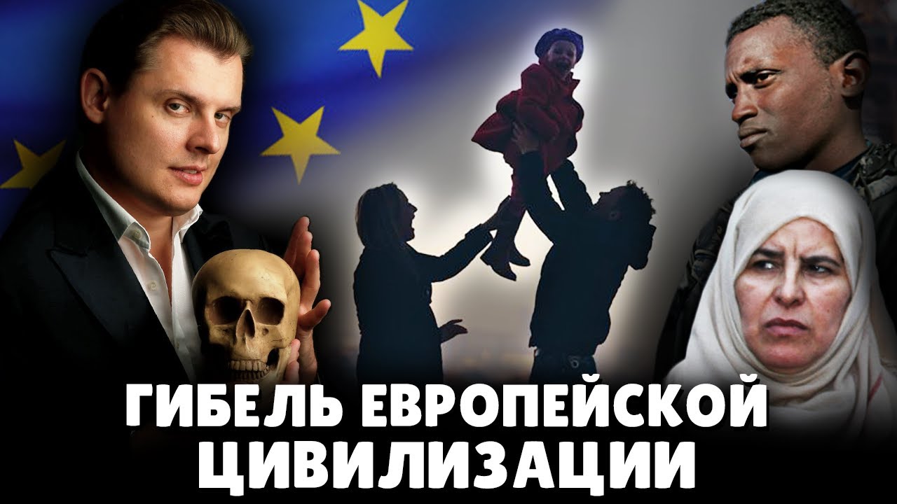 Гибель европейской цивилизации, миф о падении рождаемости в Европе | Евгений Понасенков