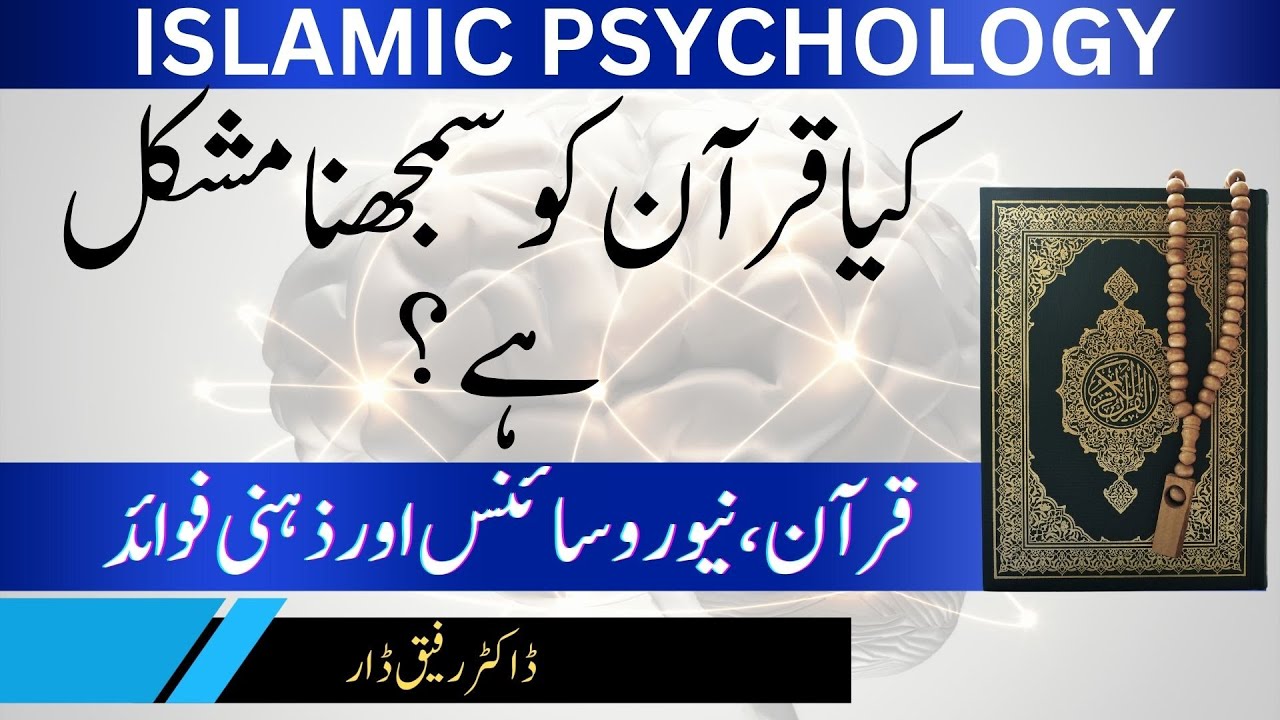 ISLAMIC PSYCHOLOGY l QURAN,NEROSCIENCE AND MENTAL BENEFITS l Dr Rafiq Dar