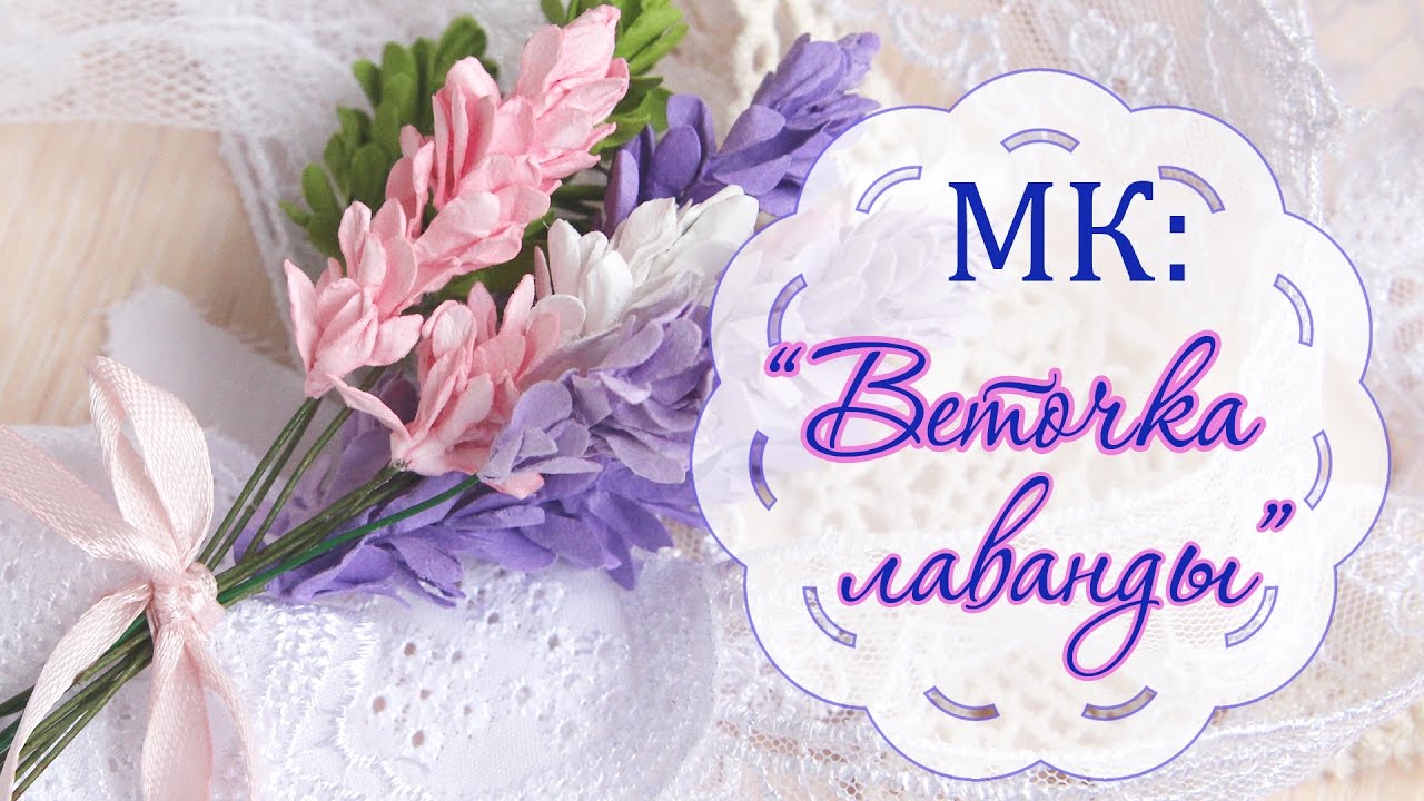 МК: цветы из бумаги для скрапбукинга. Лаванда/ Tutorial paper flowers for scrapbooking