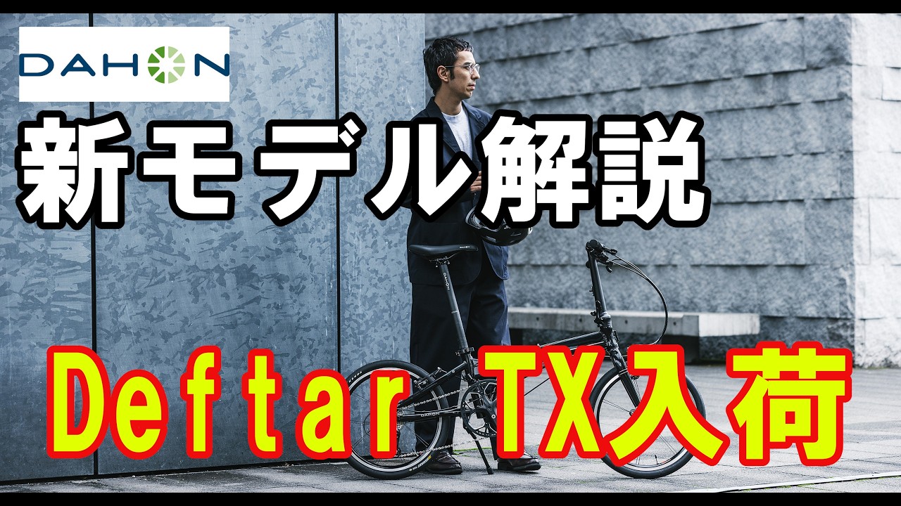 【新モデル】DAHON Deftar TX