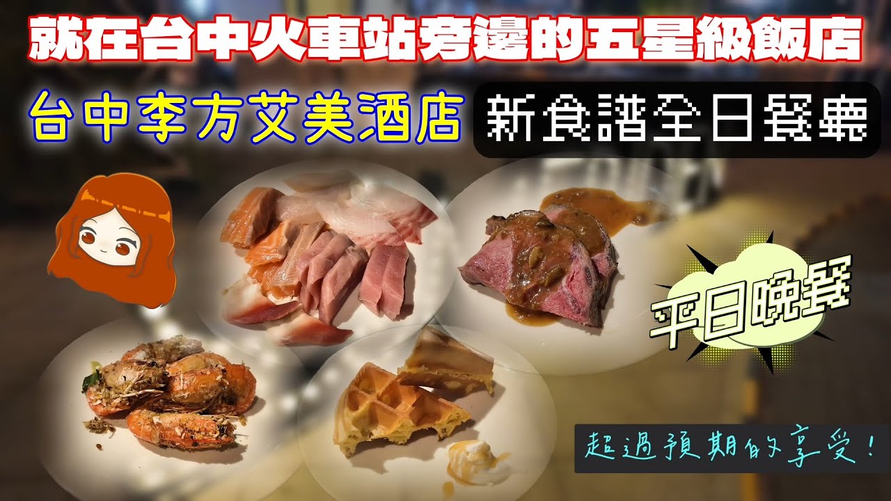 【台中李方艾美｜新食譜全日餐廳】就在火車站附近！菜色又升級的飯店Buffet，現在表現如何呢？｜松葉蟹腳｜干貝｜午仔魚