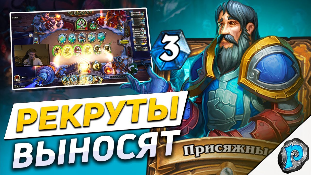 💡 РЕКРУТ ПАЛАДИН НАКОНЕЦ СМОГ? | Hearthstone - Замок Нафрия