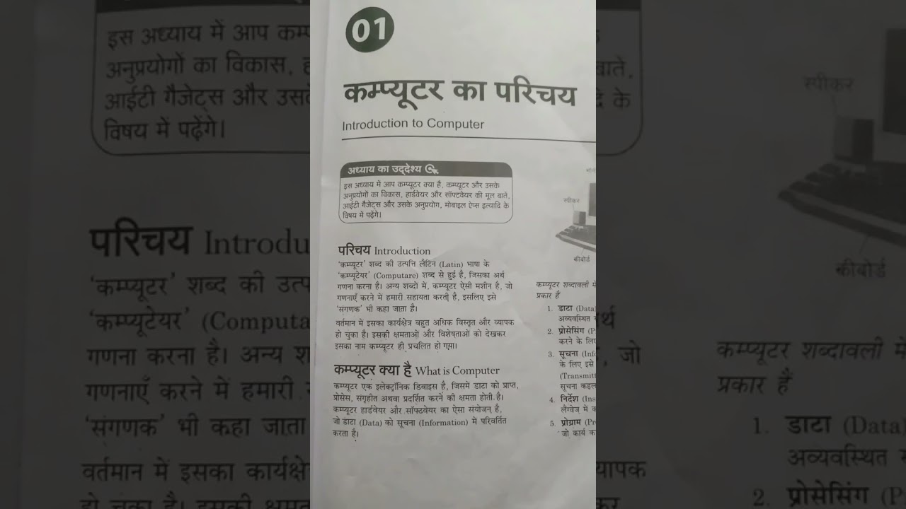 Introduction to computer ( कम्प्यूटर का परिचय)# What is computer ( कम्प्यूटर क्या है?)