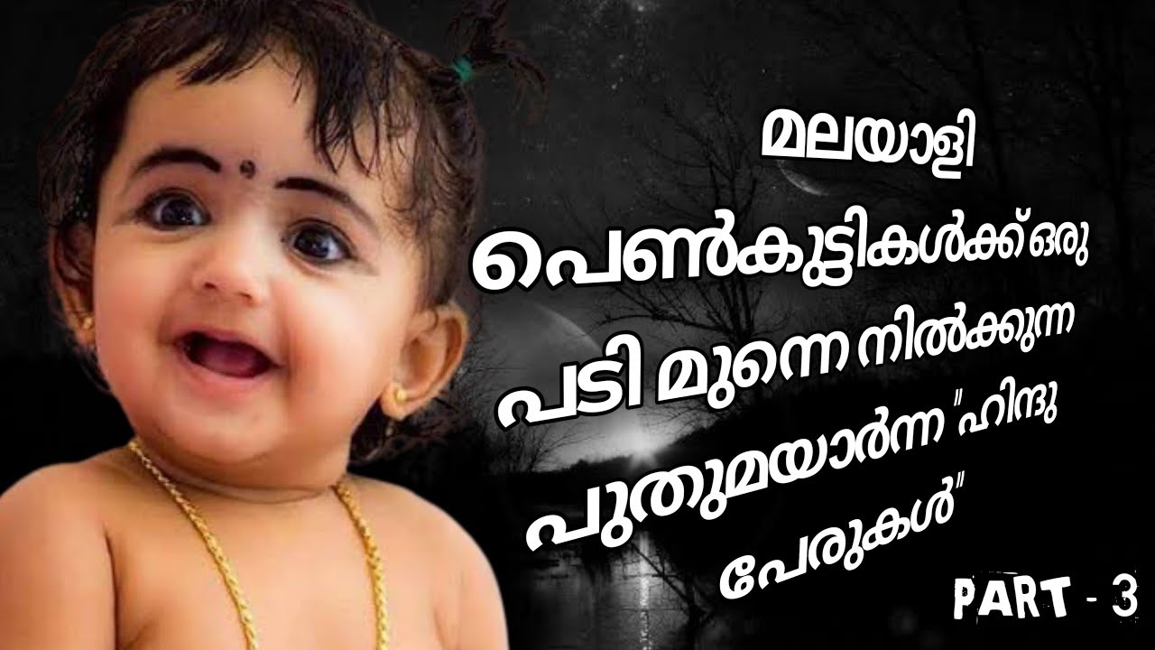 Kerala Hindu baby girl names || Malayalam 2021
