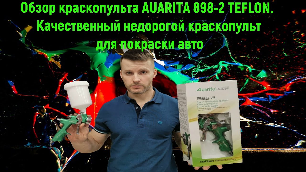 Обзор краскопульта AUARITA 898 - 2 TEFLON. Качественный недорогой краскопульт для покраски авто.