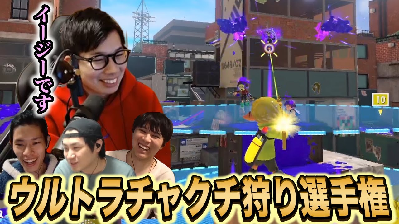 ぴょん「これはイージーです」｜ウルトラチャクチ狩り選手権【スプラトゥーン3】