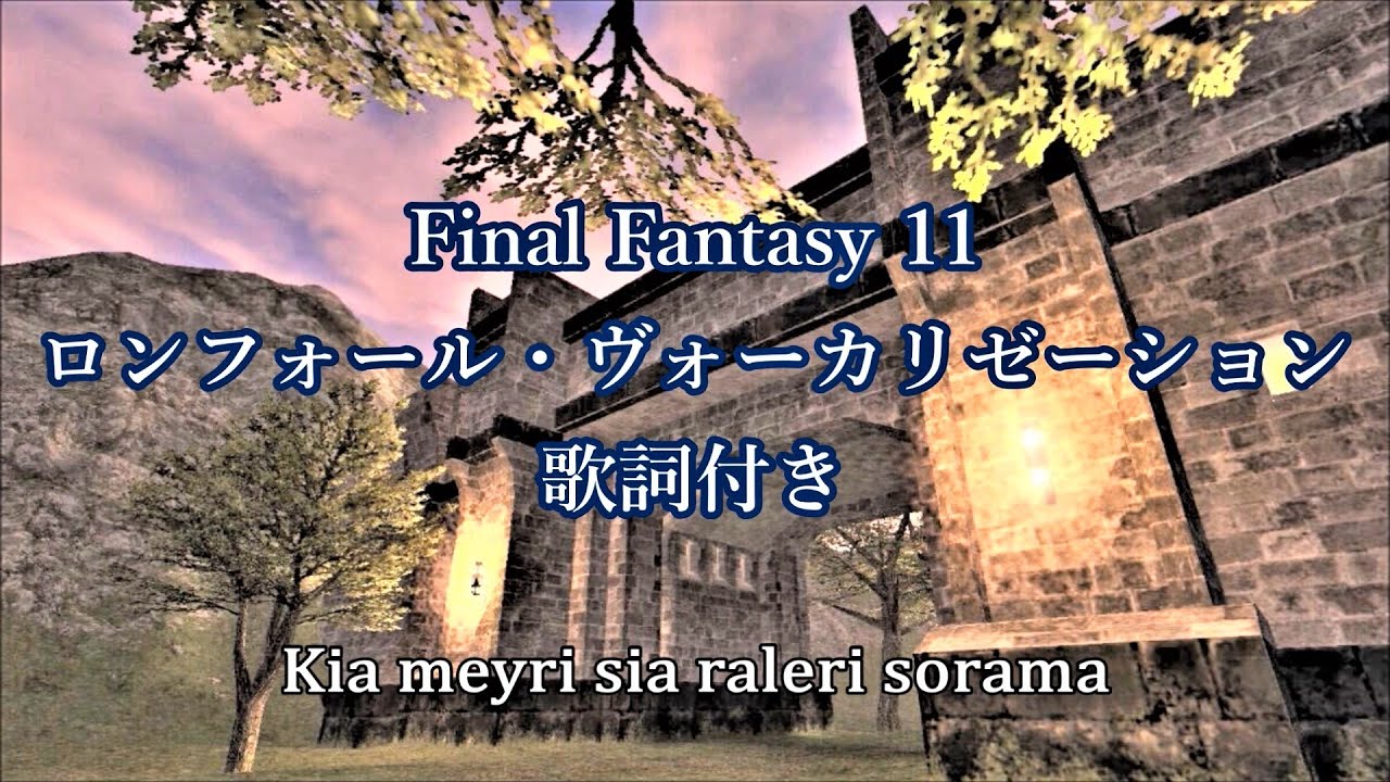 FF11 「Ronfaure Vocalization」 歌詞つき