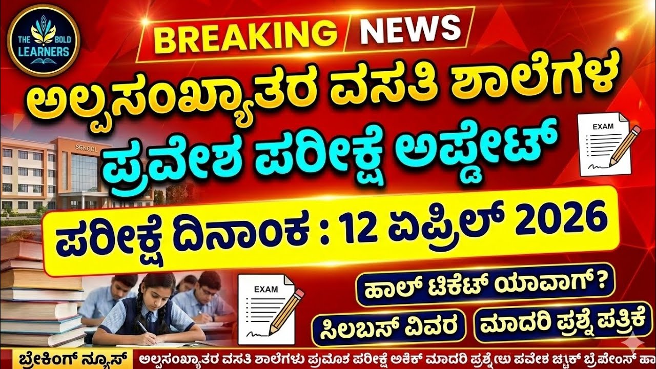 Minority Morarji School Exam Date | Alpasankyatara School Exam Date 2026 | APJ Abdul Kalam Exam date