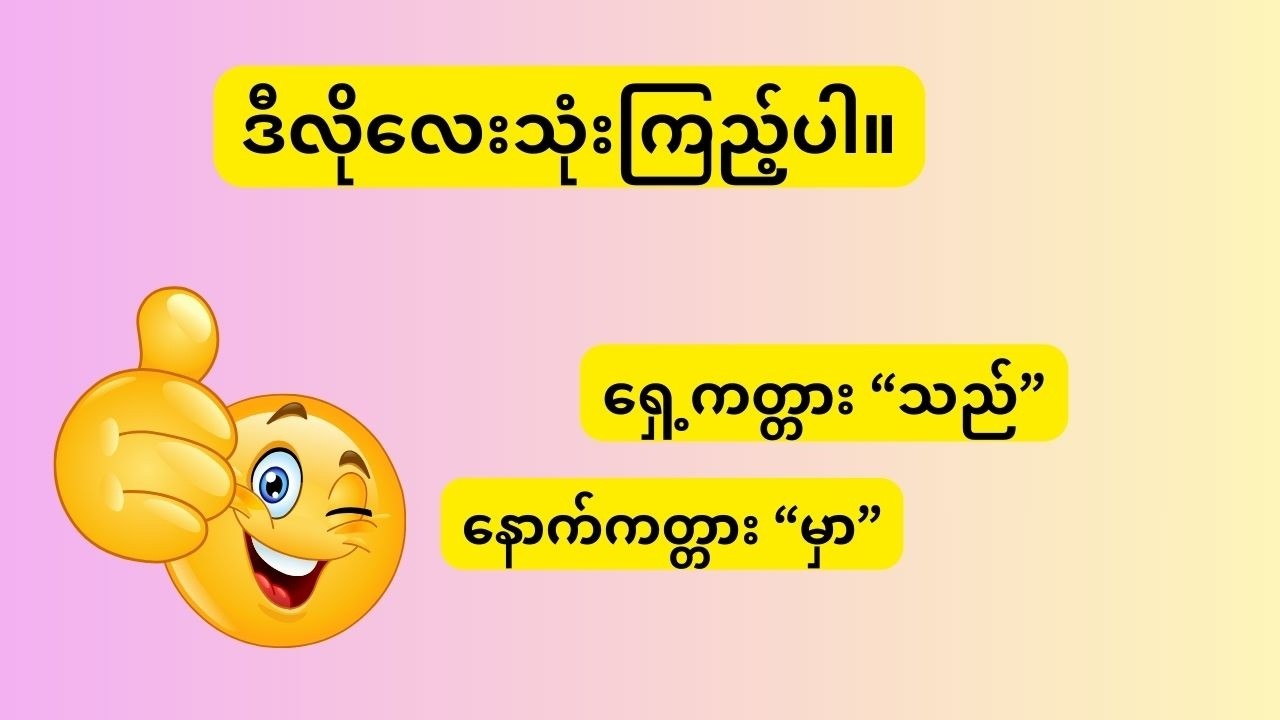 သည် နှင့် မှာ ဘယ်လိုသုံးကြမလဲ