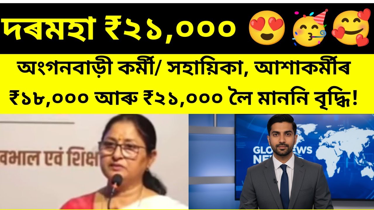 Anganwadi workers/ ashakormi sallary increase assam/ assam anganwadi sallary 