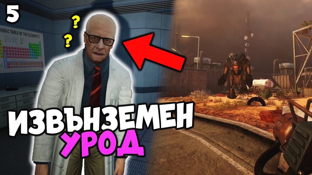 На повърхността! - Black Mesa #5